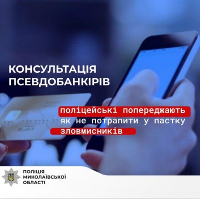 «Оновлення» карткового рахунку вартувало 118 тисяч гривень: поліцейські встановлюють зловмисника, який ошукав мешканку Миколаєва »