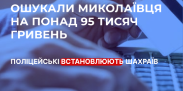 Ошукали миколаївця на понад 95 тисяч гривень – поліція розпочала кримінальне провадження за фактом скоєння шахрайських дій »