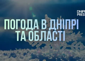 Погода у Дніпрі та області на 17 грудня