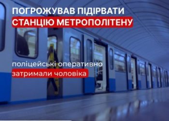 Погрожував підірвати станцію метрополітену: у Миколаєві поліцейські оперативно затримали чоловіка за неправдиве повідомлення про підготовку вибуху »