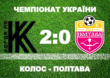 «Полтава» через власні помилки програла «Колосу» • Футбол •