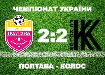 «Полтава» і ковалівський «Колос» зіграли в бойову нічию • Футбол •