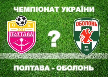 «Полтава» – «Оболонь»: експерти розділилися у прогнозах • Футбол •