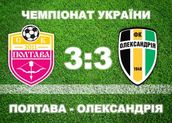 «Полтава», поступаючись у три м’ячі, вирвала нічию в «Олександрії» • Футбол •