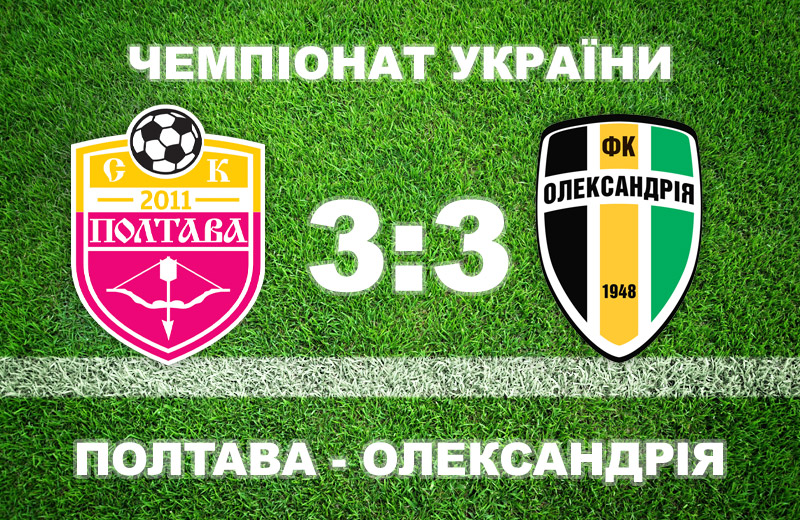 «Полтава», поступаючись у три м’ячі, вирвала нічию в «Олександрії» • Футбол •