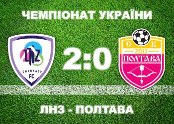 «Полтава» прогнозовано програла «ЛНЗ» • Футбол •