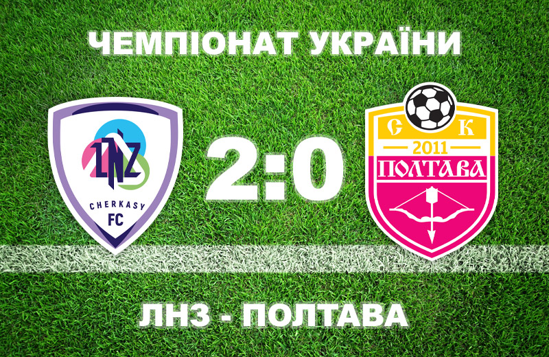 «Полтава» прогнозовано програла «ЛНЗ» • Футбол •