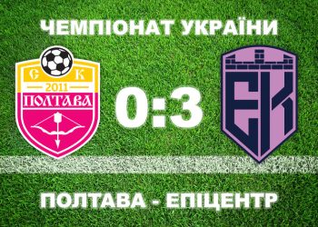 «Полтава» програла «Епіцентру» • Футбол •