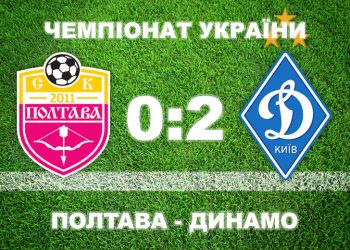 «Полтава» програла київському «Динамо» • Футбол •