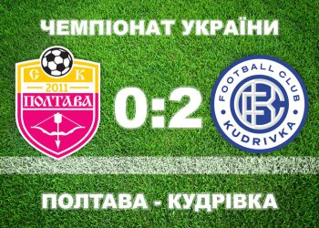 «Полтава» програла «Кудрівці» • Футбол •
