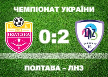 «Полтава» програла «ЛНЗ» • Футбол •