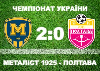 «Полтава» програла «Металісту 1925» • Футбол •