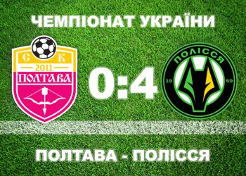 «Полтава» розгромно програла «Поліссю» • Футбол •