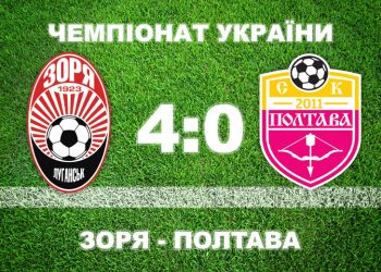 «Полтава» розгромно програла «Зорі» (відео) • Футбол •