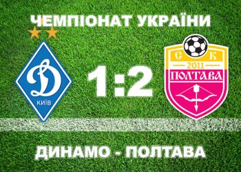 «Полтава» сенсаційно перемогла «Динамо» у Києві • Футбол •