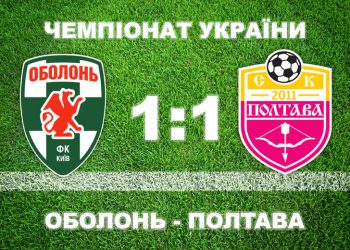 «Полтава» у меншості втримала нічию з «Оболонню» • Футбол •