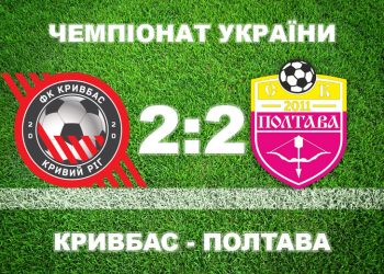«Полтава» відібрала очки у «Кривбаса» • Футбол •