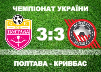 «Полтава» в емоційному матчі відбирає очки у «Кривбаса» • Футбол •