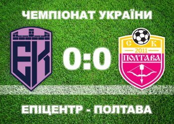 «Полтава» закінчила сезон нульовою нічиєю з «Епіцентром» • Футбол •