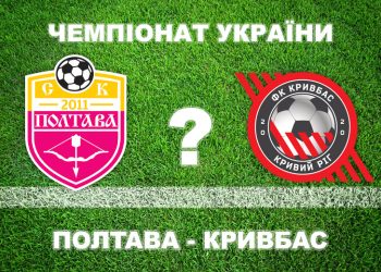 «Полтава» — «Кривбас»: більшість експертів прогнозують поразку полтавців • Футбол •