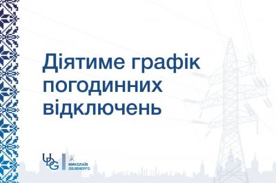 Попередній прогноз по застосуванню ГПВ на СУБОТУ, 31 січня »