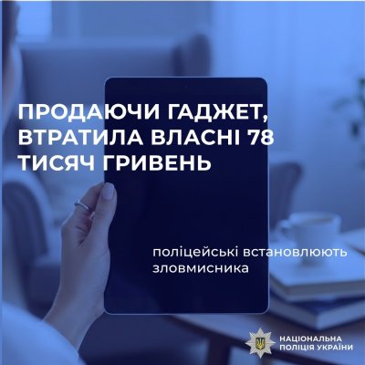 Продаючи гаджет, втратила власні 78 тисяч гривень – поліцейські встановлюють зловмисника, який ошукав мешканку обласного центру »