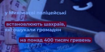 Псевдобанкіри та «грошовий виграш»: у Миколаєві поліцейські встановлюють шахраїв, які ошукали громадян на понад 400 тисяч гривень »