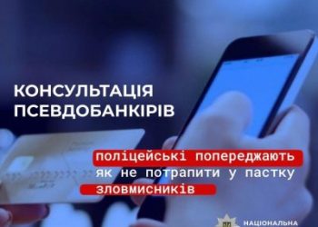 Псевдобезпека банку на понад 103 тисячі гривень – поліцейські встановлюють шахраїв, які ошукали мешканку Миколаєва »