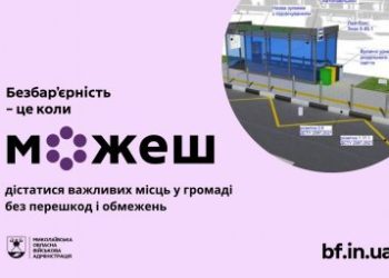 Створення безбар’єрних маршрутів в громадах Миколаївської області »
