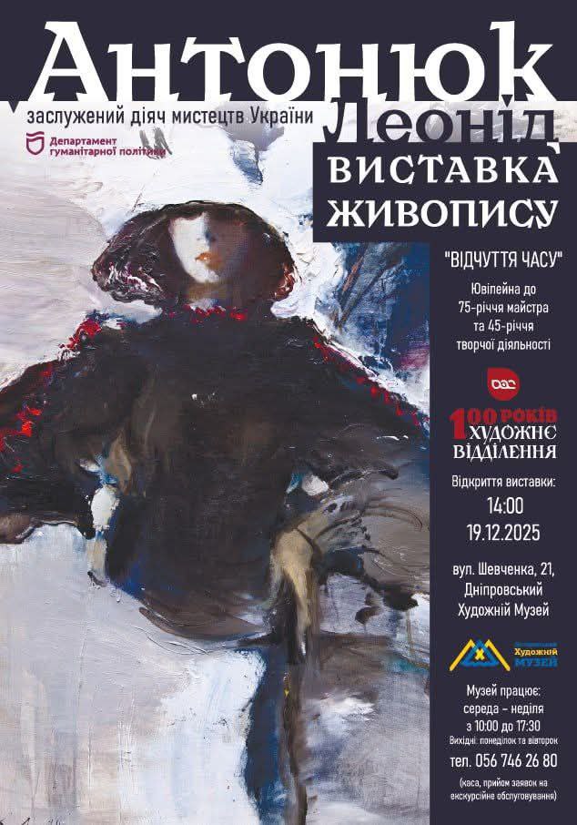 виставка Леоніда Антонюка у Дніпрі
