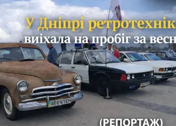 У Дніпрі ретротехніка виїхала на пробіг за весною  (РЕПОРТАЖ)
