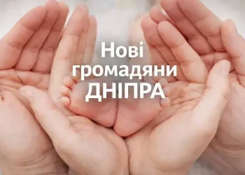 У Дніпрі за минулу добу на світ з’явилося 8 малюків