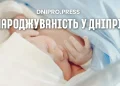 У Дніпрі за минулу добу народилися 9 дітей