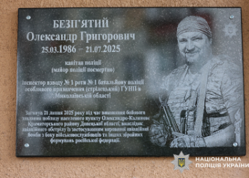 У Миколаєві відкрили меморіальну дошку у пам’ять про загиблого на війні поліцейського Олександра Безп’ятого »