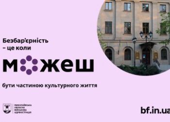 У Миколаївському обласному краєзнавчому музеї в межах Тижня безбар’єрності відбудеться низка інклюзивних заходів »