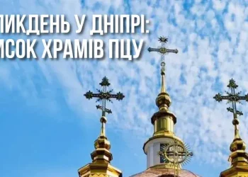 Великдень у Дніпрі: список храмів ПЦУ