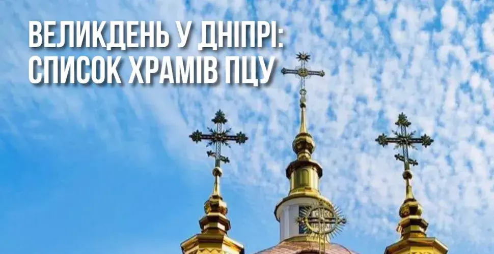 Великдень у Дніпрі: список храмів ПЦУ