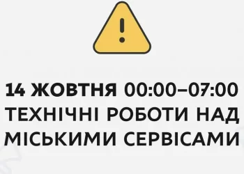 Вночі 14 жовтня тимчасово не працюватимуть міські онлайн-сервіси