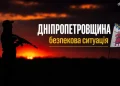 Вночі Дніпропетровщина зазнала численних ворожих атак БпЛА