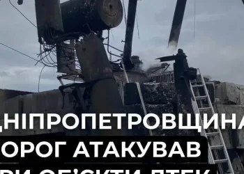 Ворог атакував одразу три енергообʼєкти на Дніпропетровщині: є знеструмлення