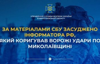 За матеріалами СБУ засуджено інформатора рф, який коригував ворожі удари по Миколаївщині »