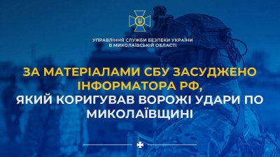 За матеріалами СБУ засуджено інформатора рф, який коригував ворожі удари по Миколаївщині »