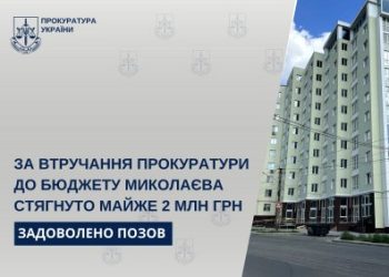 За втручання прокуратури до бюджету Миколаєва стягнуто майже 2 млн грн »